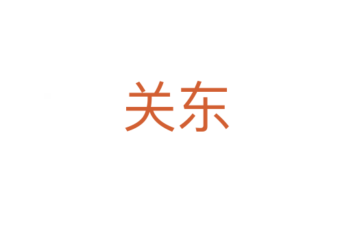 關(guān)東