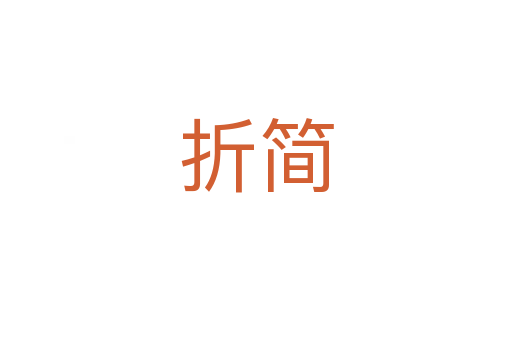 折簡(jiǎn)