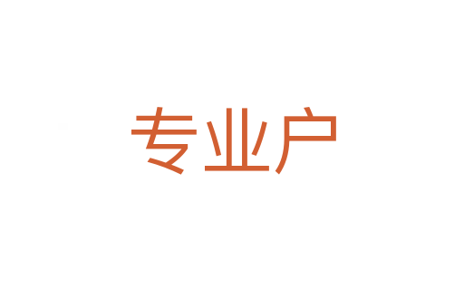 專業(yè)戶