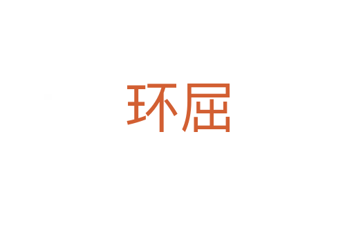 環(huán)屈