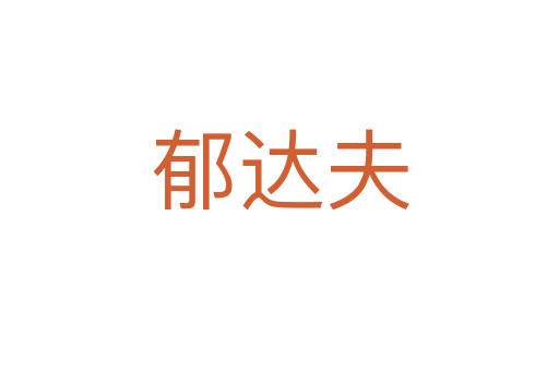 郁達(dá)夫