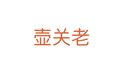 壺關(guān)老