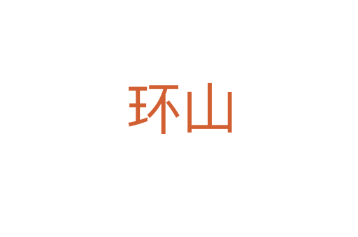 環(huán)山