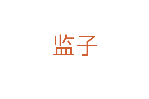 監(jiān)子