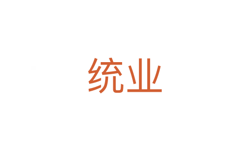 統(tǒng)業(yè)