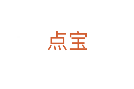 點(diǎn)寶