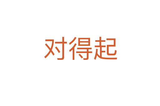 對(duì)得起