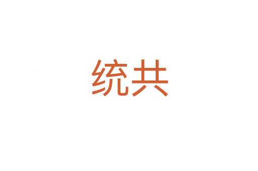 統(tǒng)共