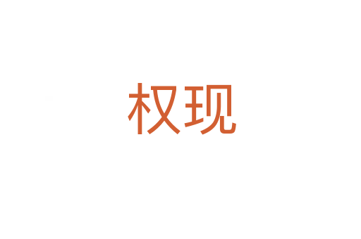 權(quán)現(xiàn)