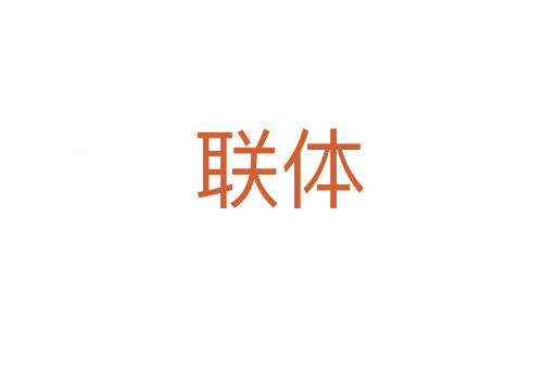 聯(lián)體