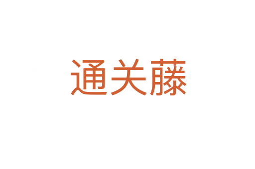 通關(guān)藤