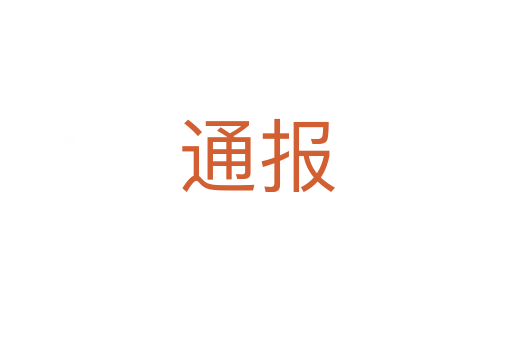 通報(bào)