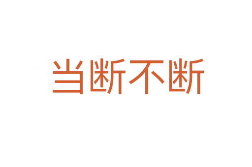 當(dāng)斷不斷