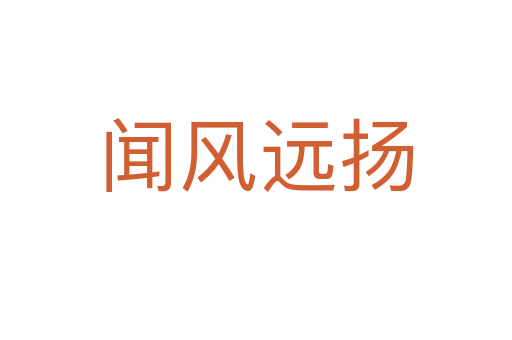 聞風(fēng)遠(yuǎn)揚(yáng)