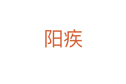 陽(yáng)疾