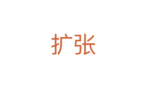 擴(kuò)張