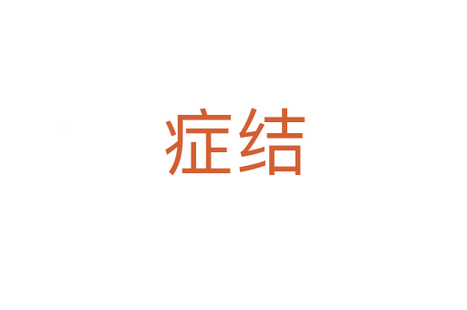 癥結(jié)