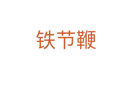 鐵節(jié)鞭