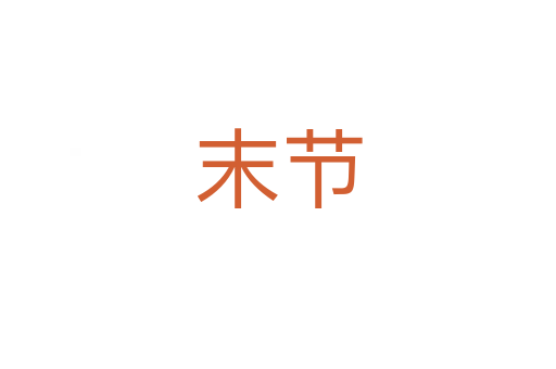 末節(jié)