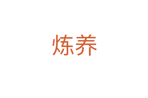 煉養(yǎng)