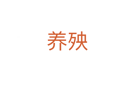 養(yǎng)殃