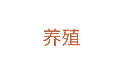 養(yǎng)殖