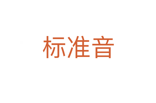 標(biāo)準(zhǔn)音