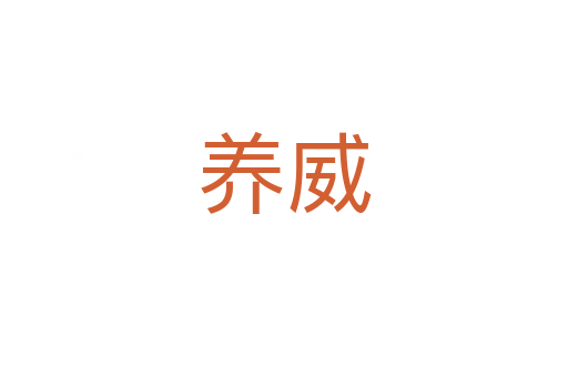 養(yǎng)威