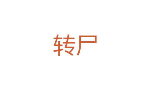 轉(zhuǎn)尸