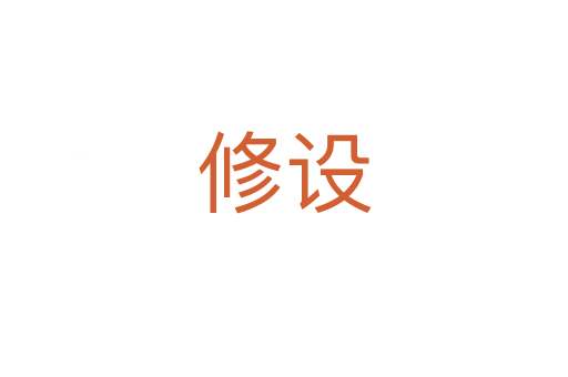 修設(shè)