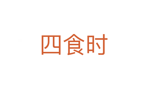 四食時(shí)