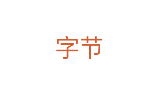 字節(jié)