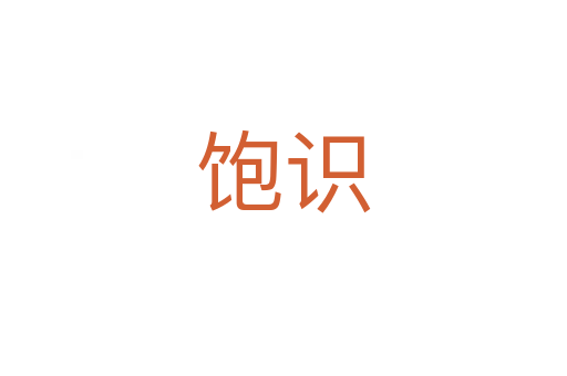 飽識(shí)