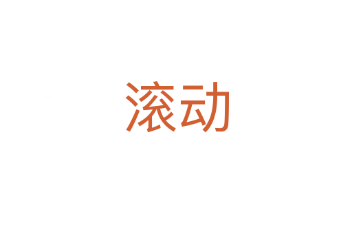 滾動(dòng)