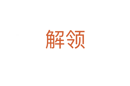 解領(lǐng)