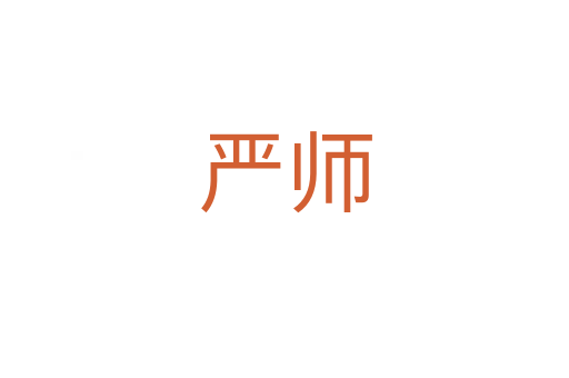 嚴(yán)師