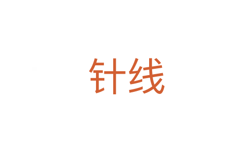 針線(xiàn)