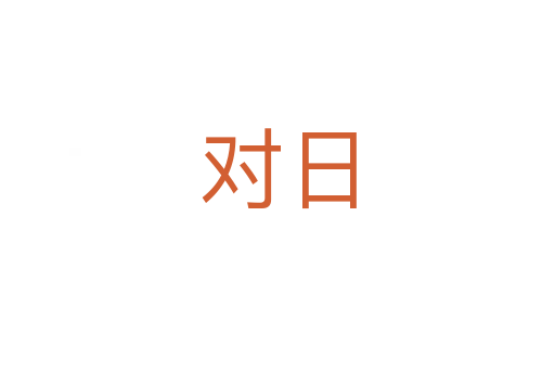 對(duì)日