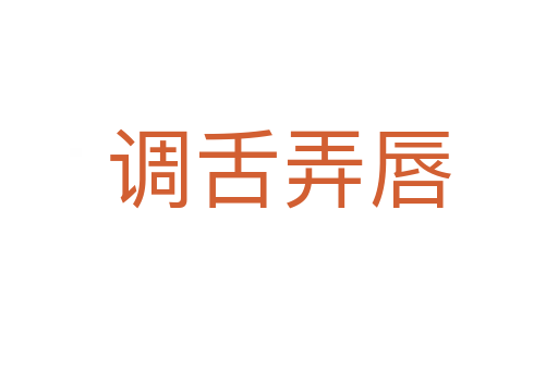 調(diào)舌弄唇