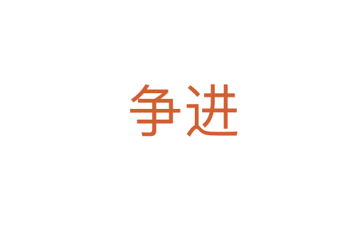 爭進(jìn)