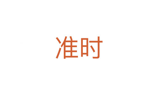 準(zhǔn)時