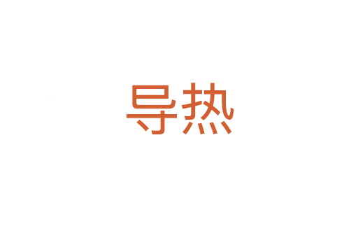 導(dǎo)熱