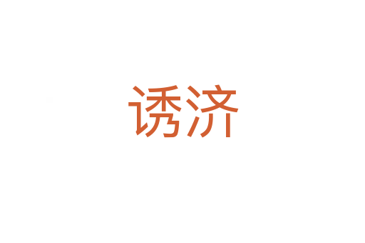 誘濟(jì)