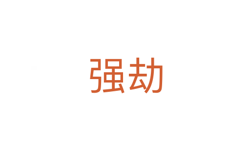 強(qiáng)劫