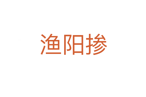 漁陽(yáng)摻