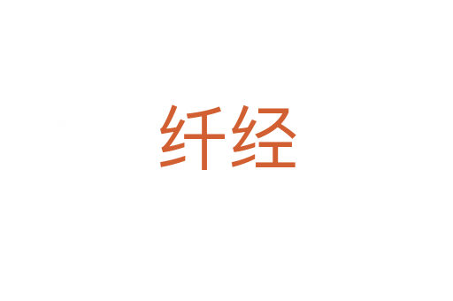 纖經(jīng)