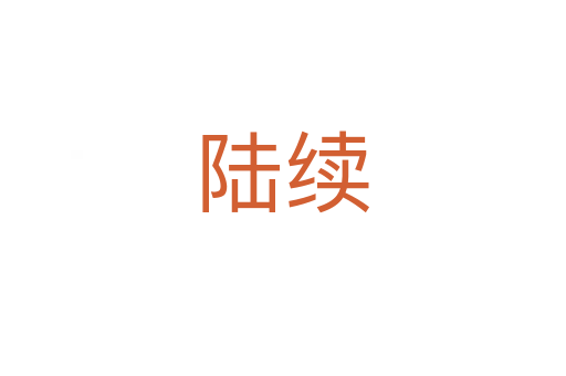 陸續(xù)