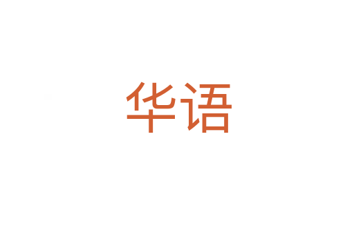 華語(yǔ)