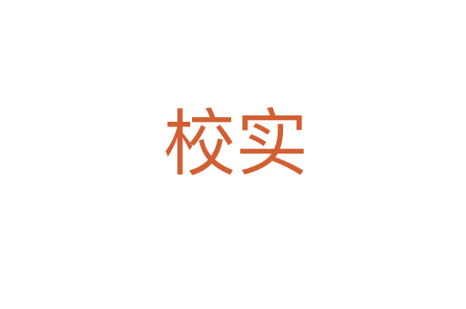 校實(shí)