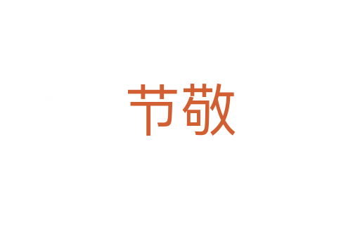 節(jié)敬